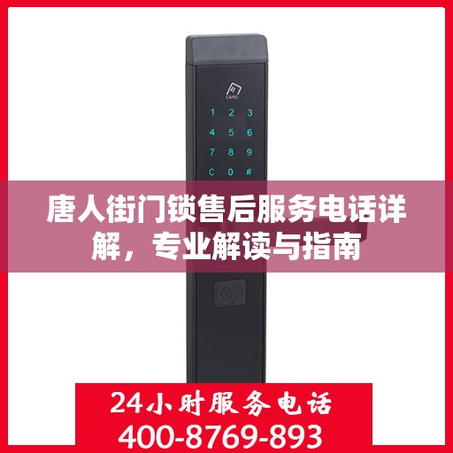 唐人街门锁售后服务电话详解，专业解读与指南