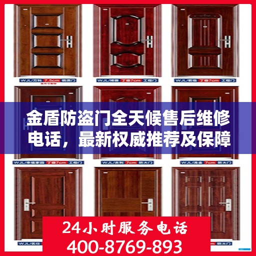 金盾防盗门全天候售后维修电话，最新权威推荐及保障服务详解