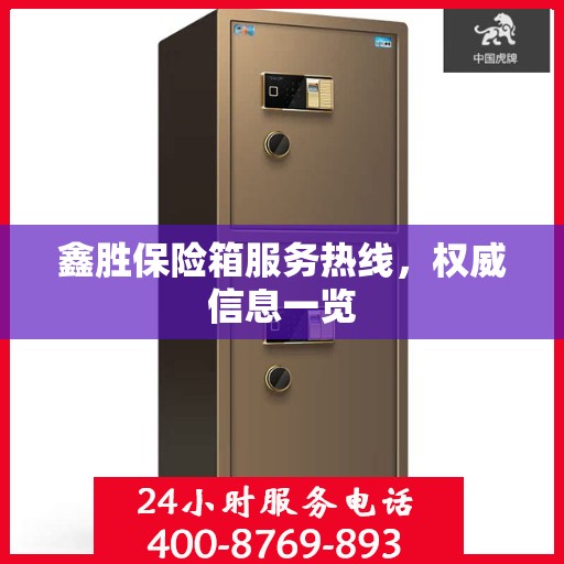 鑫胜保险箱服务热线，权威信息一览