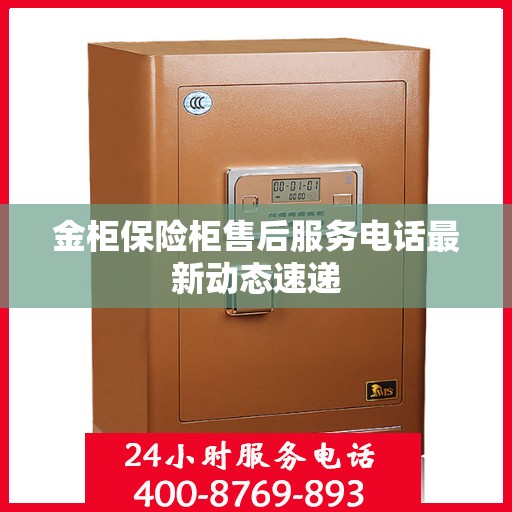 金柜保险柜售后服务电话最新动态速递