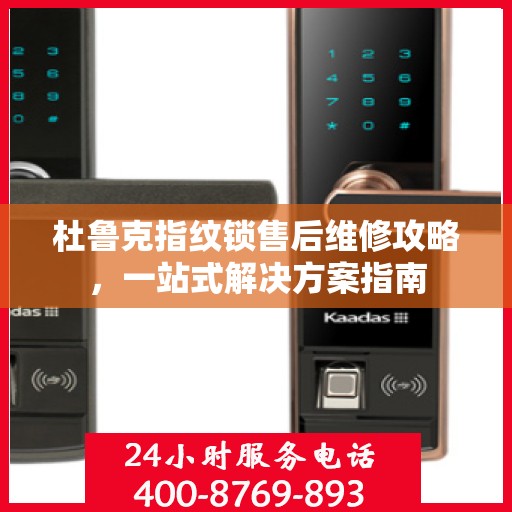 杜鲁克指纹锁售后维修攻略，一站式解决方案指南