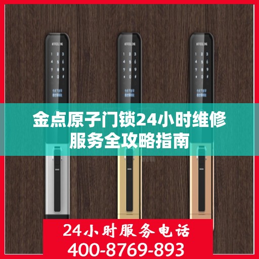 金点原子门锁24小时维修服务全攻略指南