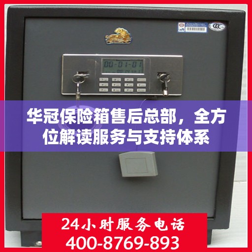 华冠保险箱售后总部，全方位解读服务与支持体系