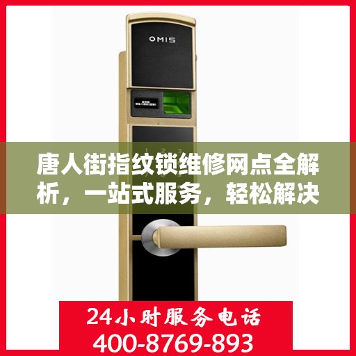 唐人街指纹锁维修网点全解析，一站式服务，轻松解决您的锁具问题
