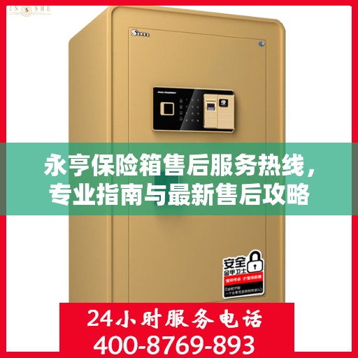 永亨保险箱售后服务热线，专业指南与最新售后攻略