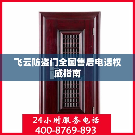 飞云防盗门全国售后电话权威指南