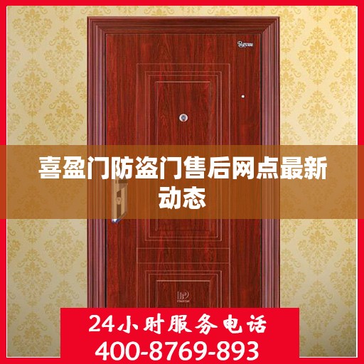 喜盈门防盗门售后网点最新动态
