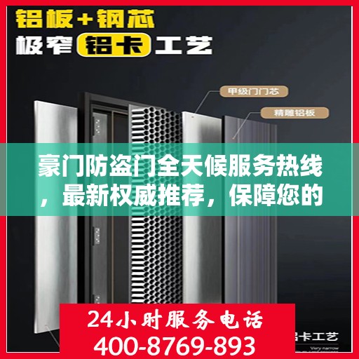 豪门防盗门全天候服务热线，最新权威推荐，保障您的安全无间断