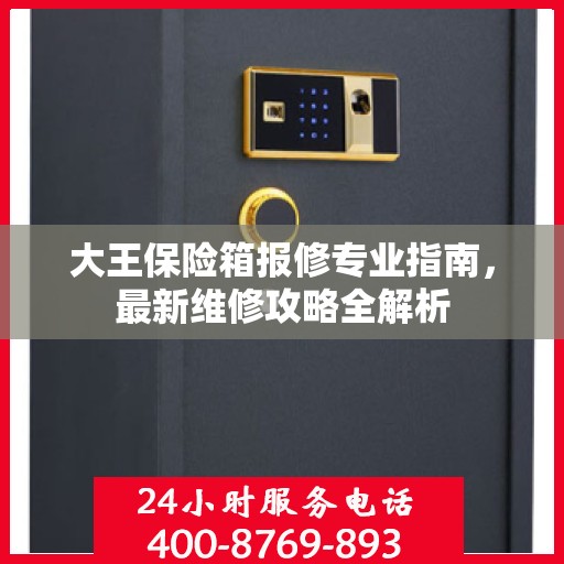 大王保险箱报修专业指南，最新维修攻略全解析