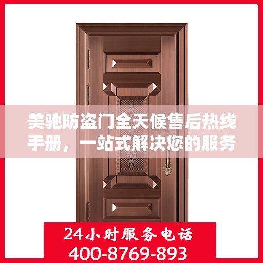 美驰防盗门全天候售后热线手册，一站式解决您的服务需求