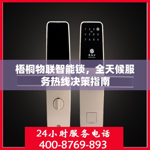 梧桐物联智能锁，全天候服务热线决策指南