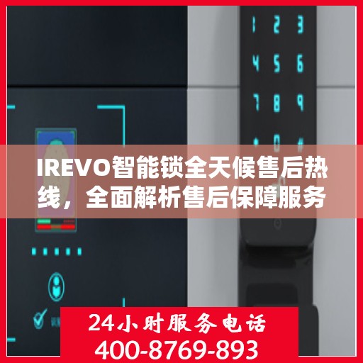 IREVO智能锁全天候售后热线，全面解析售后保障服务