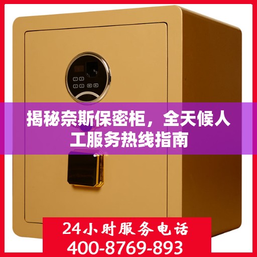 揭秘奈斯保密柜，全天候人工服务热线指南