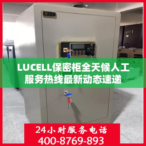 LUCELL保密柜全天候人工服务热线最新动态速递