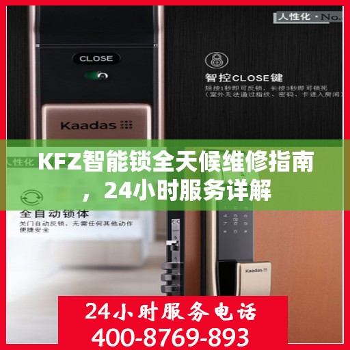 KFZ智能锁全天候维修指南，24小时服务详解