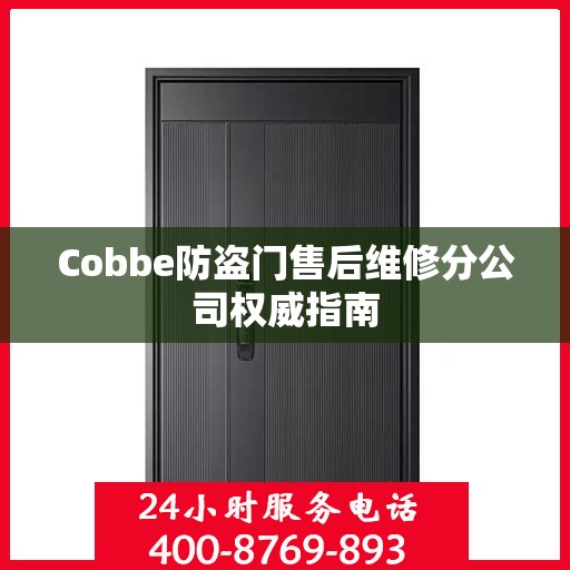Cobbe防盗门售后维修分公司权威指南