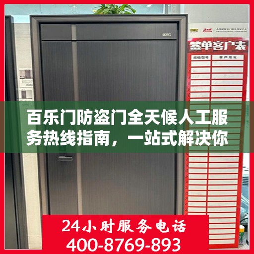 百乐门防盗门全天候人工服务热线指南，一站式解决你的所有问题