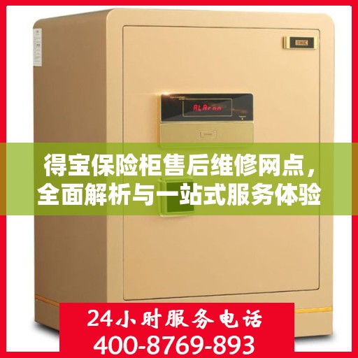 得宝保险柜售后维修网点，全面解析与一站式服务体验