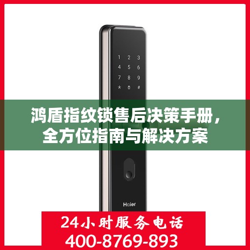 鸿盾指纹锁售后决策手册，全方位指南与解决方案