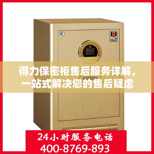 得力保密柜售后服务详解，一站式解决您的售后疑虑