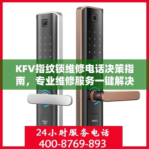 KFV指纹锁维修电话决策指南，专业维修服务一键解决