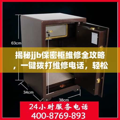 揭秘jjb保密柜维修全攻略，一键拨打维修电话，轻松解决所有问题