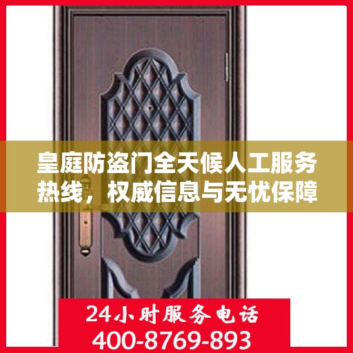 皇庭防盗门全天候人工服务热线，权威信息与无忧保障