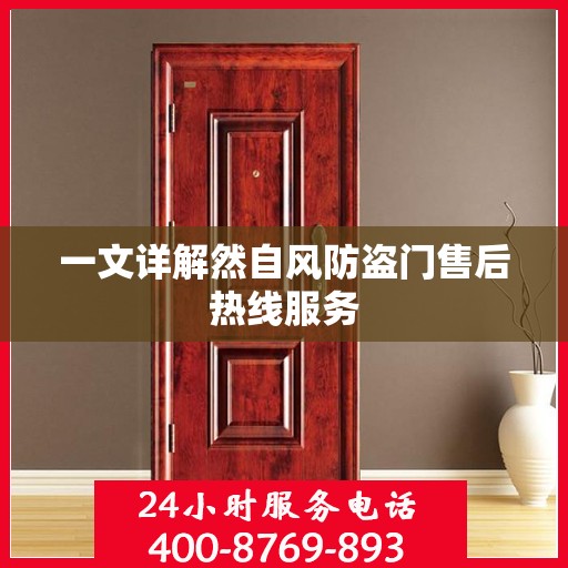 一文详解然自风防盗门售后热线服务