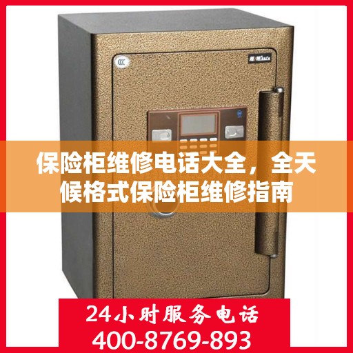 保险柜维修电话大全，全天候格式保险柜维修指南