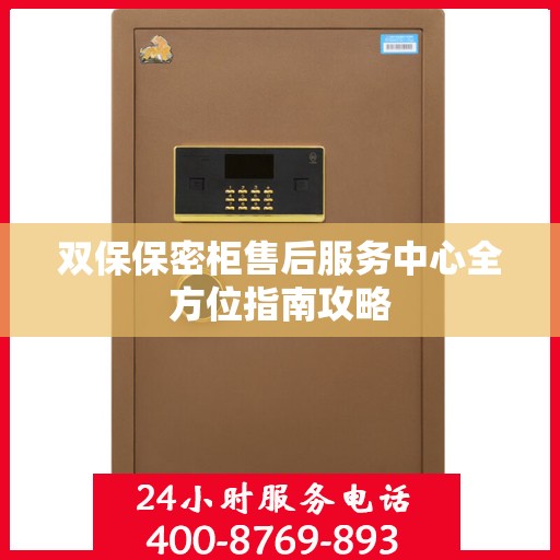 双保保密柜售后服务中心全方位指南攻略