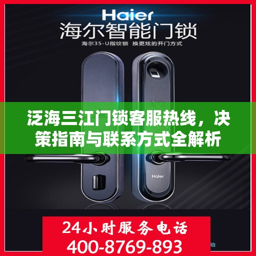 泛海三江门锁客服热线，决策指南与联系方式全解析