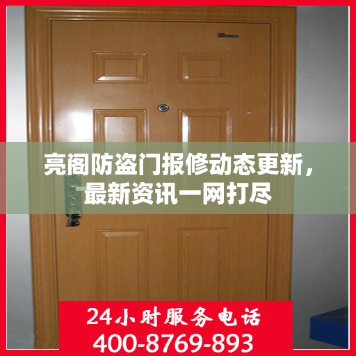 亮阁防盗门报修动态更新，最新资讯一网打尽