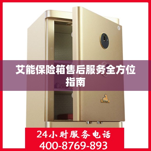 艾能保险箱售后服务全方位指南