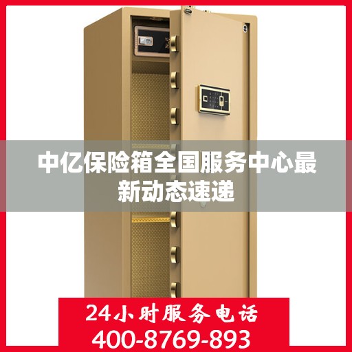 中亿保险箱全国服务中心最新动态速递