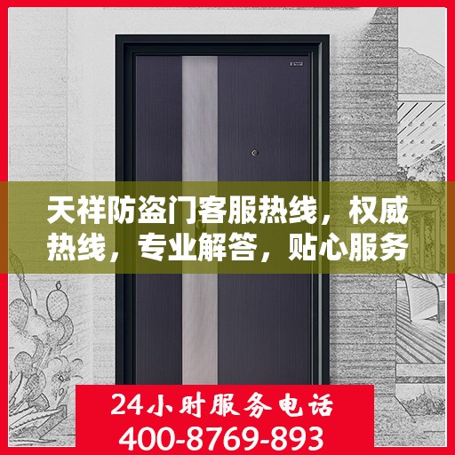 天祥防盗门客服热线，权威热线，专业解答，贴心服务！