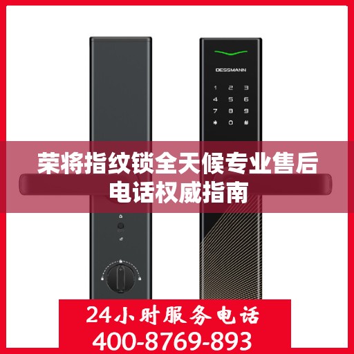 荣将指纹锁全天候专业售后电话权威指南