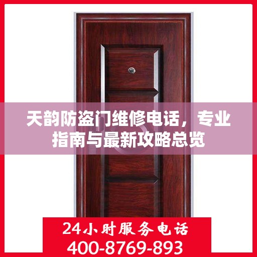 天韵防盗门维修电话，专业指南与最新攻略总览