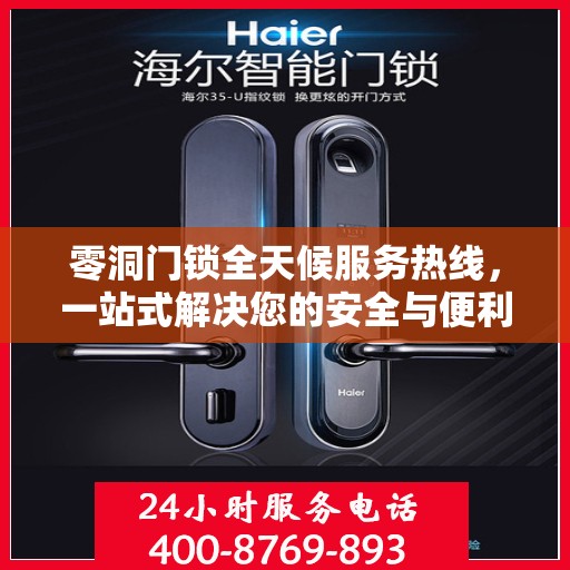 零洞门锁全天候服务热线，一站式解决您的安全与便利问题