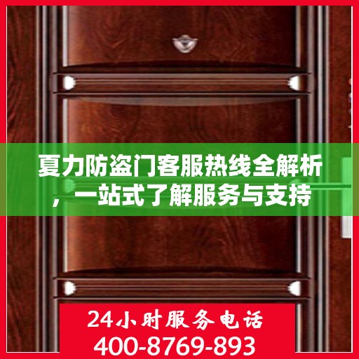 夏力防盗门客服热线全解析，一站式了解服务与支持