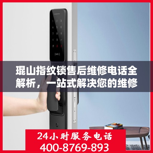 琨山指纹锁售后维修电话全解析，一站式解决您的维修需求