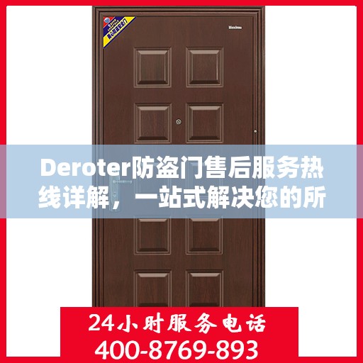 Deroter防盗门售后服务热线详解，一站式解决您的所有问题