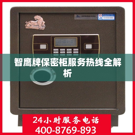 智鹰牌保密柜服务热线全解析