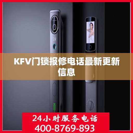 KFV门锁报修电话最新更新信息
