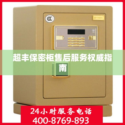 超丰保密柜售后服务权威指南