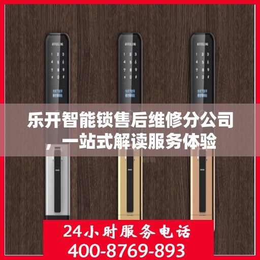 乐开智能锁售后维修分公司，一站式解读服务体验