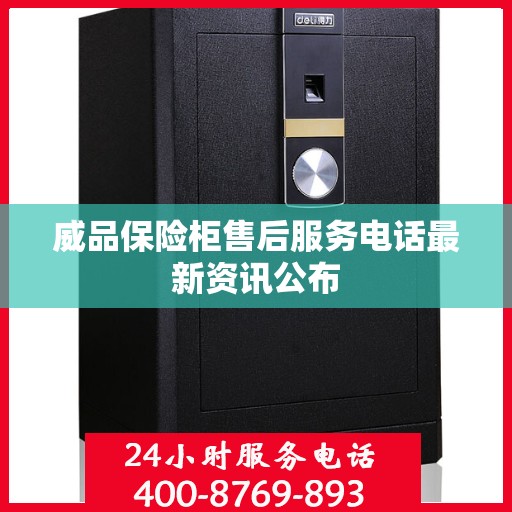 威品保险柜售后服务电话最新资讯公布
