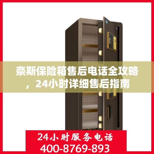 奈斯保险箱售后电话全攻略，24小时详细售后指南