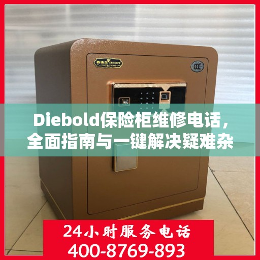 Diebold保险柜维修电话，全面指南与一键解决疑难杂症