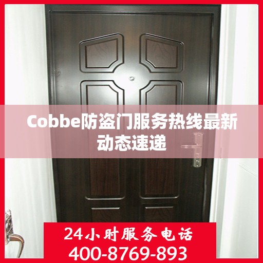 Cobbe防盗门服务热线最新动态速递