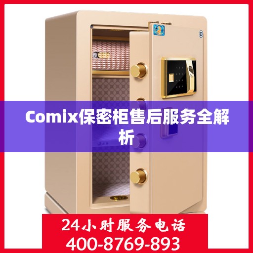 Comix保密柜售后服务全解析